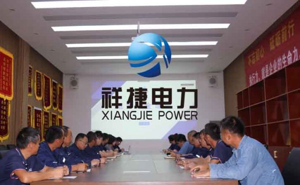 祥捷電力安裝施工公司定期開展電力施工安全工作會議